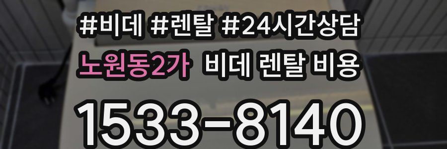 노원동2가 비데 렌탈 비용
