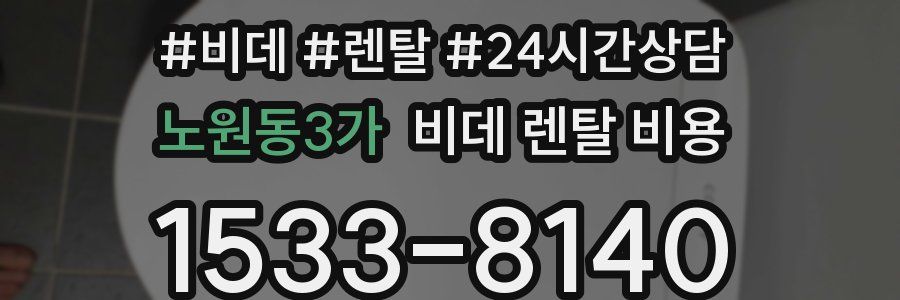 노원동3가 비데 렌탈 비용