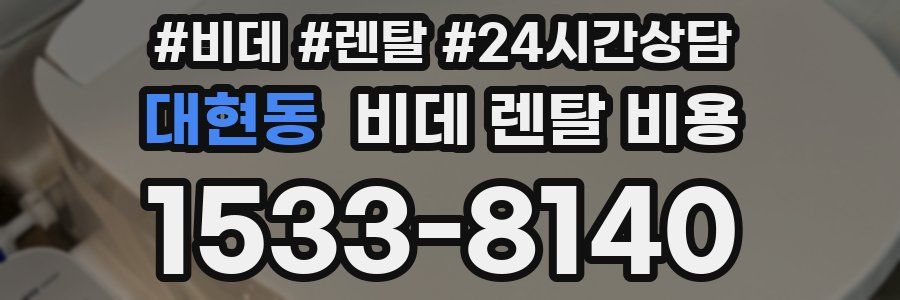 대현동 비데 렌탈 비용