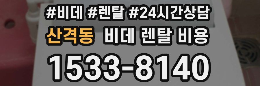 산격동 비데 렌탈 비용