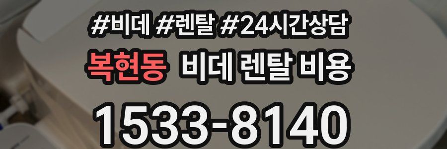 복현동 비데 렌탈 비용