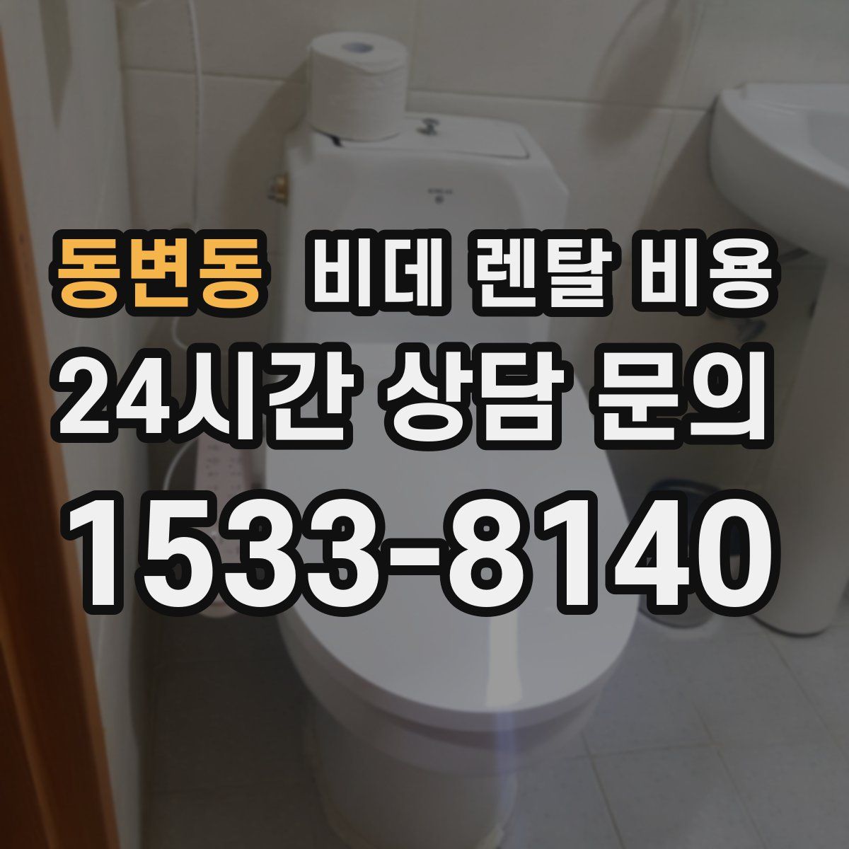 동변동 비데 렌탈 비용