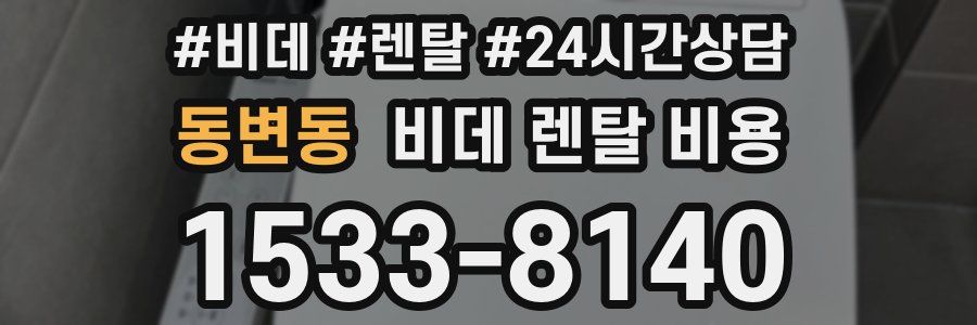 동변동 비데 렌탈 비용