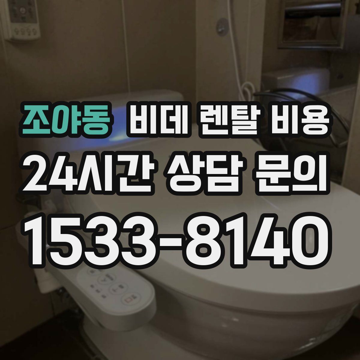 조야동 비데 렌탈 비용
