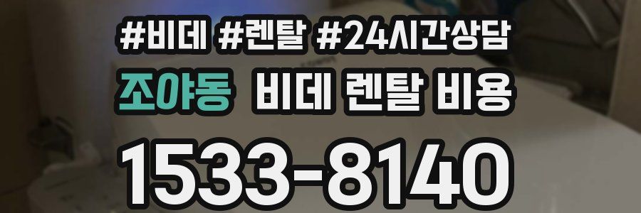 조야동 비데 렌탈 비용