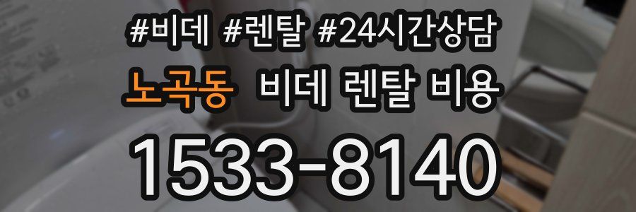노곡동 비데 렌탈 비용