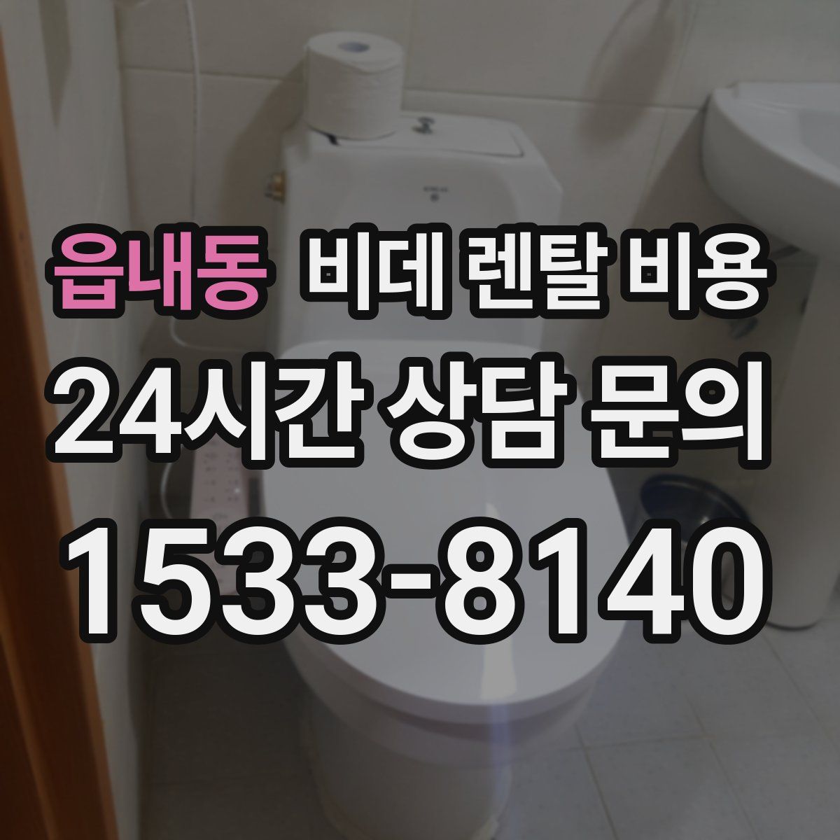 읍내동 비데 렌탈 비용