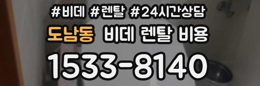 도남동 비데 렌탈 비용