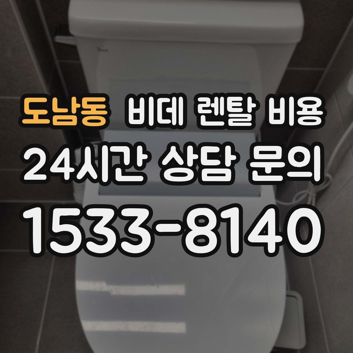 도남동 비데 렌탈 비용