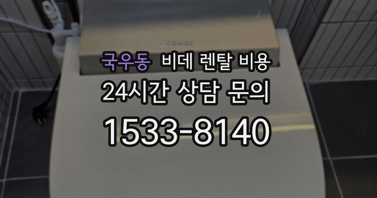 국우동 비데 렌탈 비용