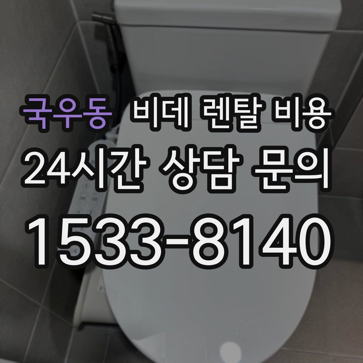 국우동 비데 렌탈 비용
