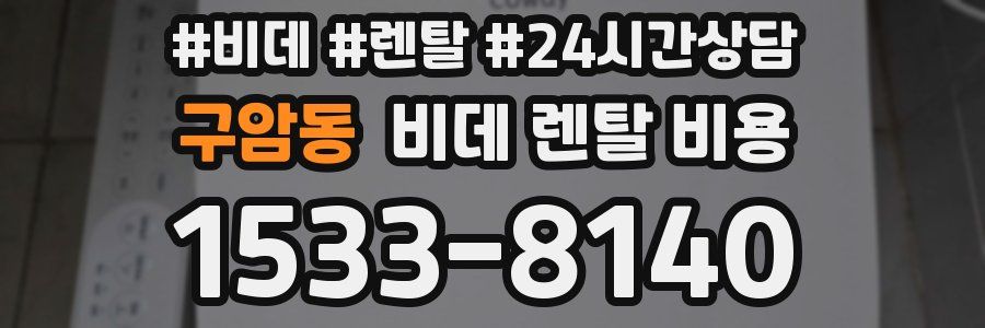 구암동 비데 렌탈 비용