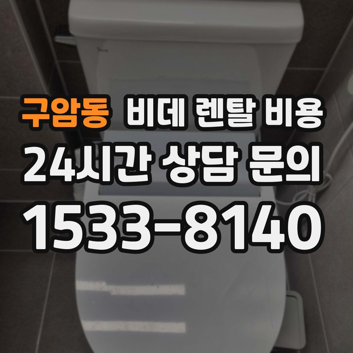 구암동 비데 렌탈 비용