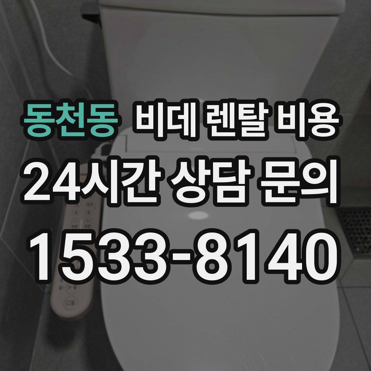 동천동 비데 렌탈 비용