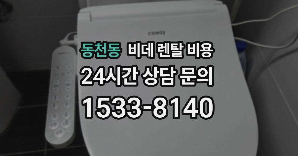 동천동 비데 렌탈 비용