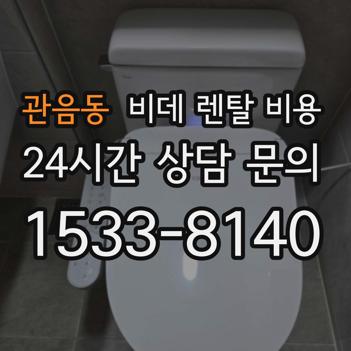 관음동 비데 렌탈 비용