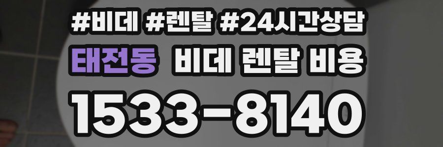 태전동 비데 렌탈 비용