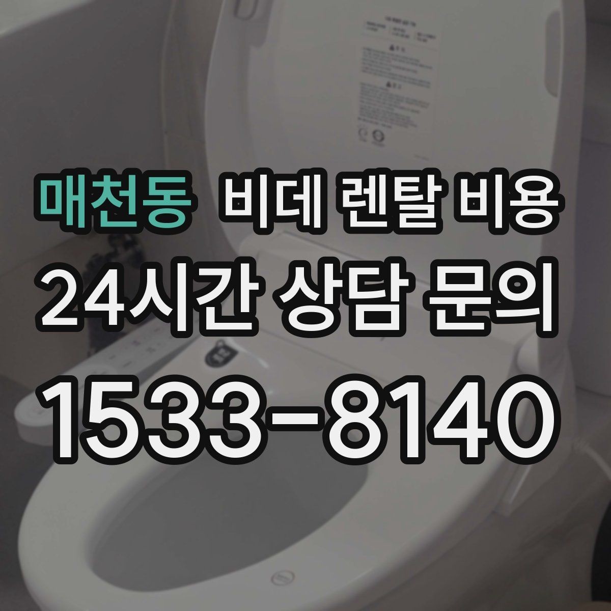 매천동 비데 렌탈 비용 정수 기능 포함 여부 비교 포인트