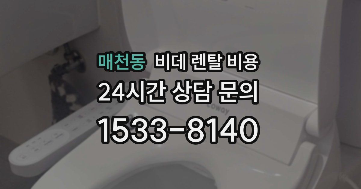 매천동 비데 렌탈 비용
