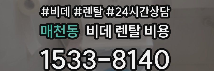 매천동 비데 렌탈 비용
