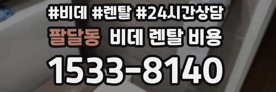팔달동 비데 렌탈 비용