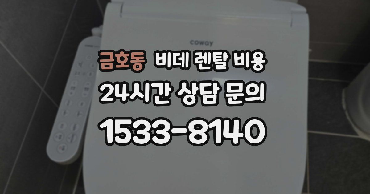 금호동 비데 렌탈 비용