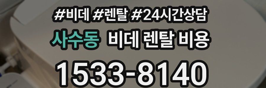 사수동 비데 렌탈 비용