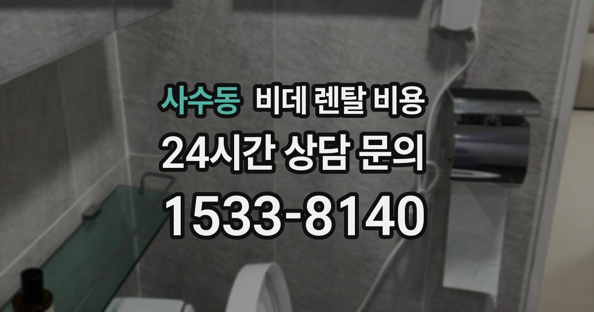 사수동 비데 렌탈 비용