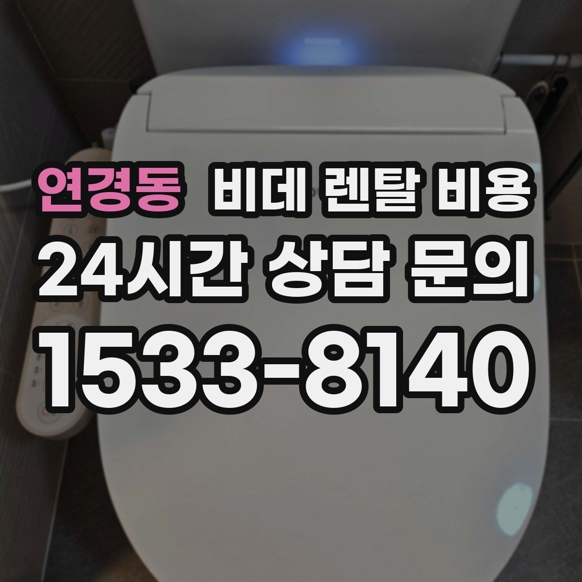 연경동 비데 렌탈 비용 렌탈 기간별 총액을 계산해보는 이유