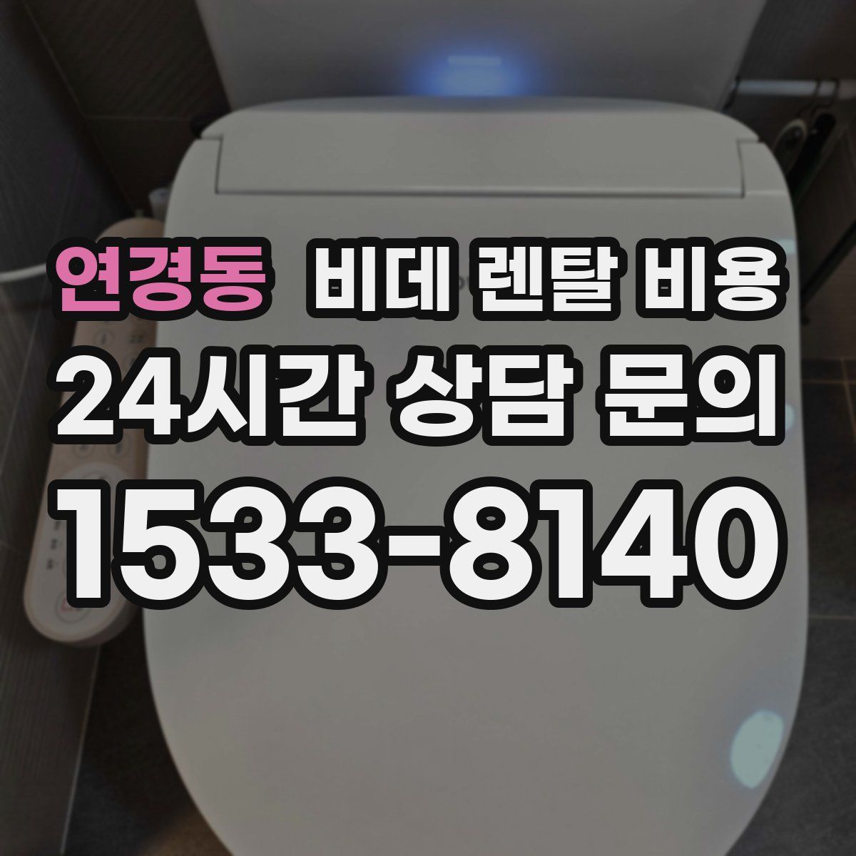 연경동 비데 렌탈 비용