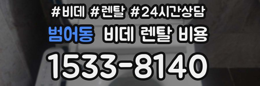 범어동 비데 렌탈 비용