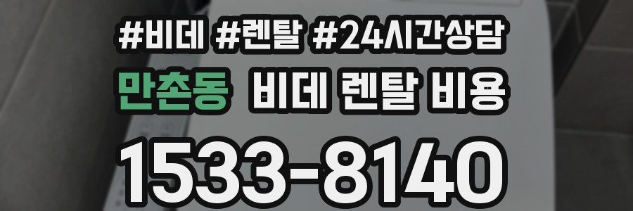 만촌동 비데 렌탈 비용