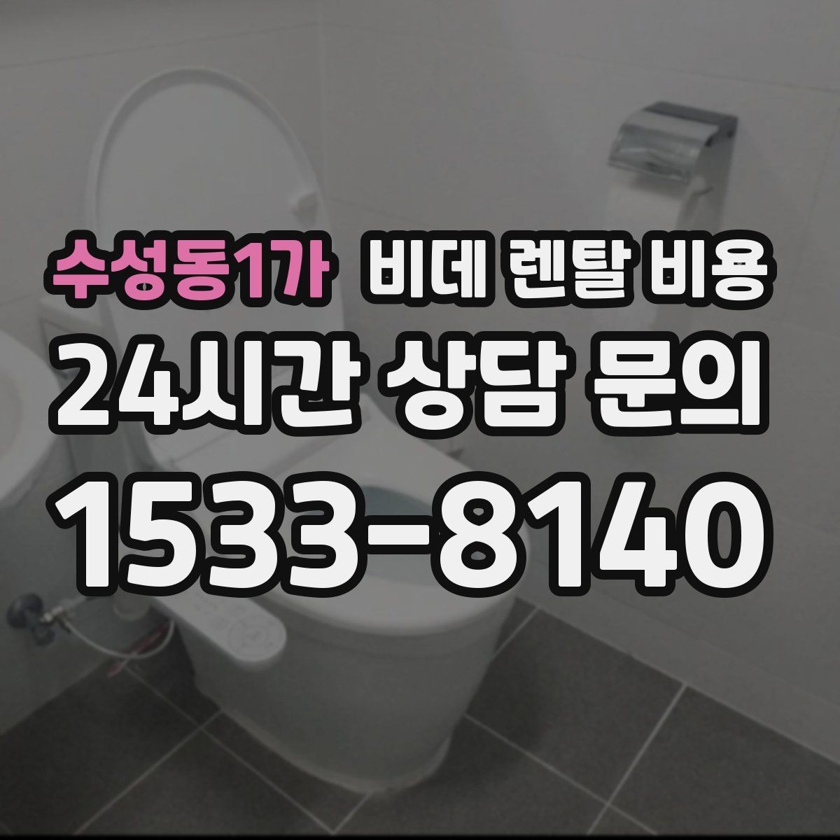 수성동1가 비데 렌탈 비용 렌탈 기간별 총액을 계산해보는 이유