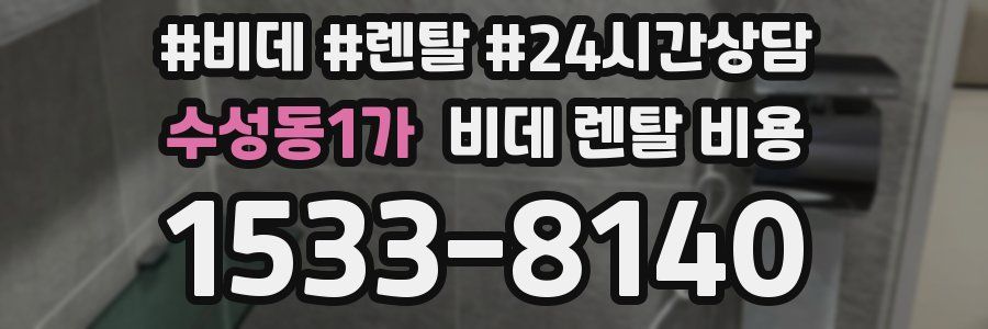 수성동1가 비데 렌탈 비용
