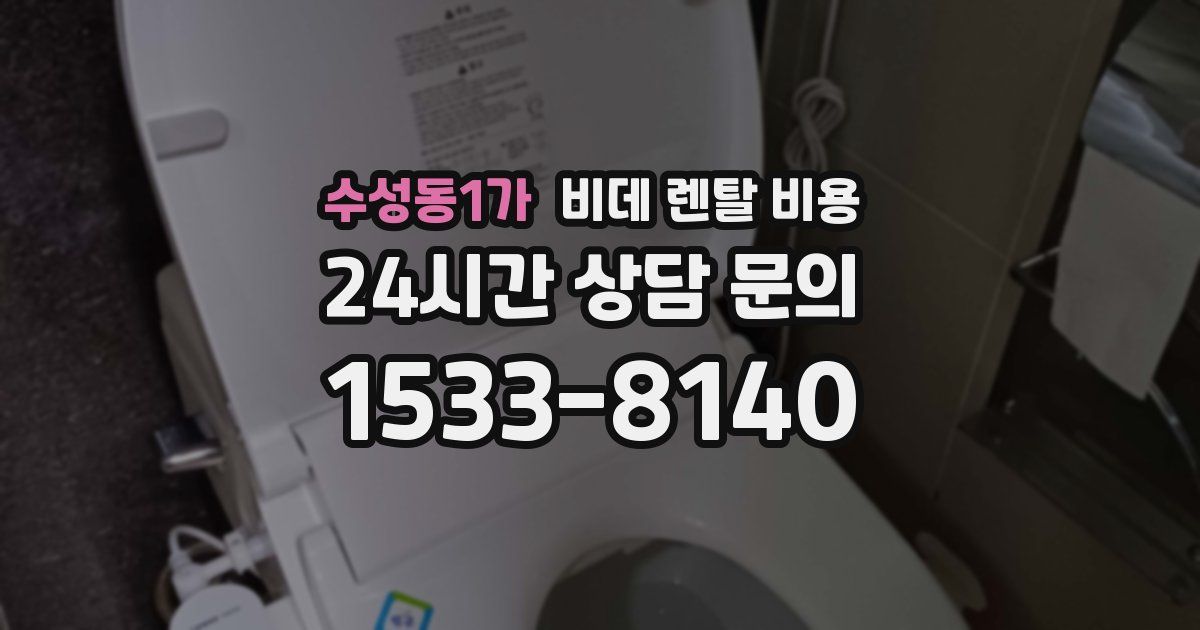 수성동1가 비데 렌탈 비용