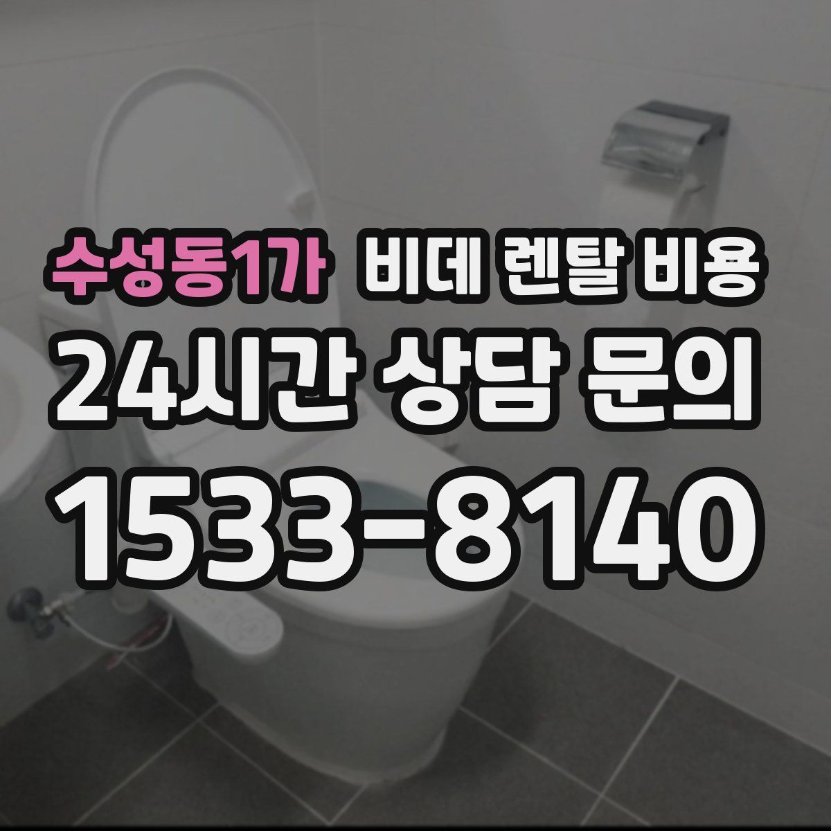수성동1가 비데 렌탈 비용
