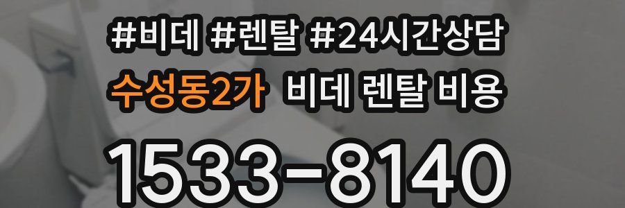 수성동2가 비데 렌탈 비용