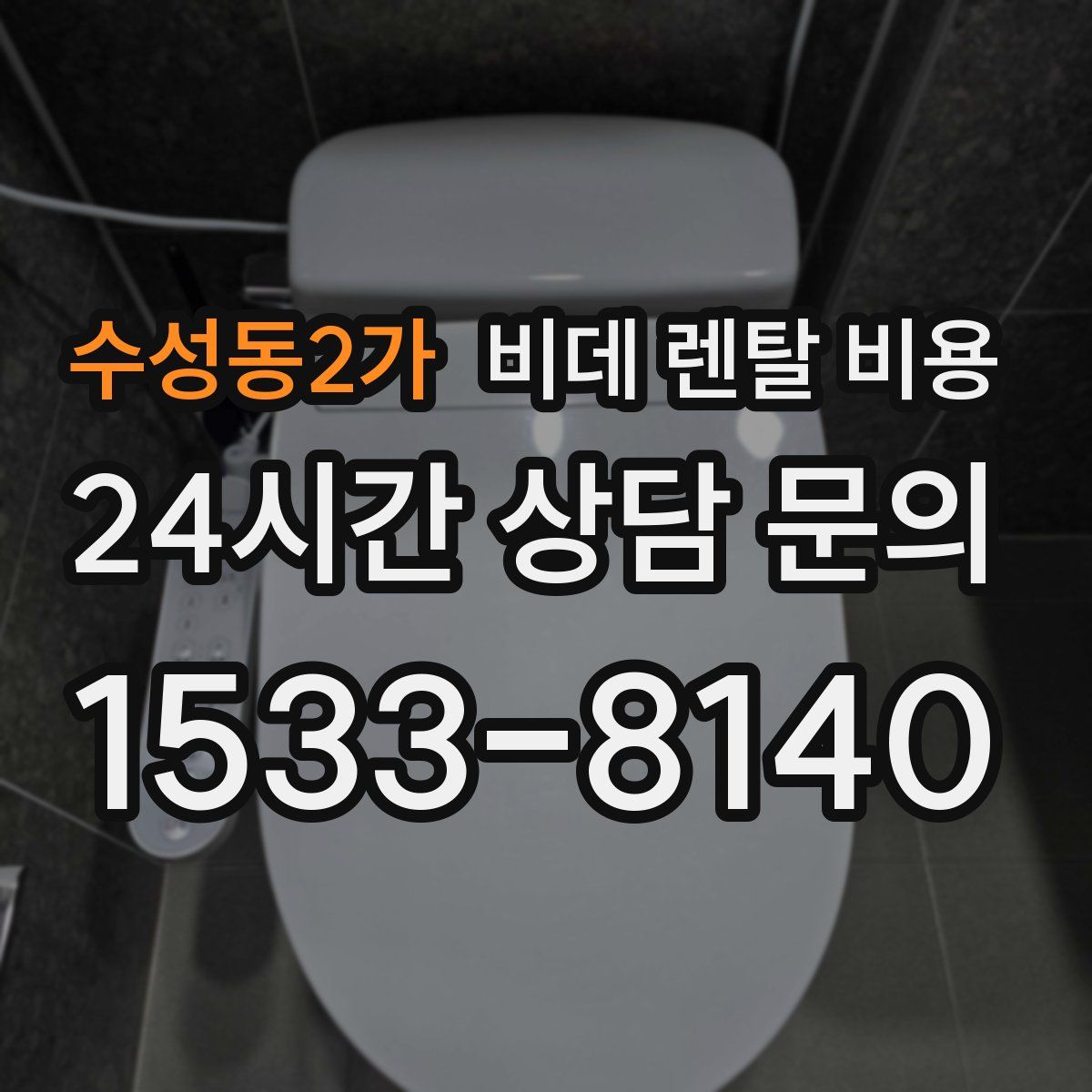 수성동2가 비데 렌탈 비용