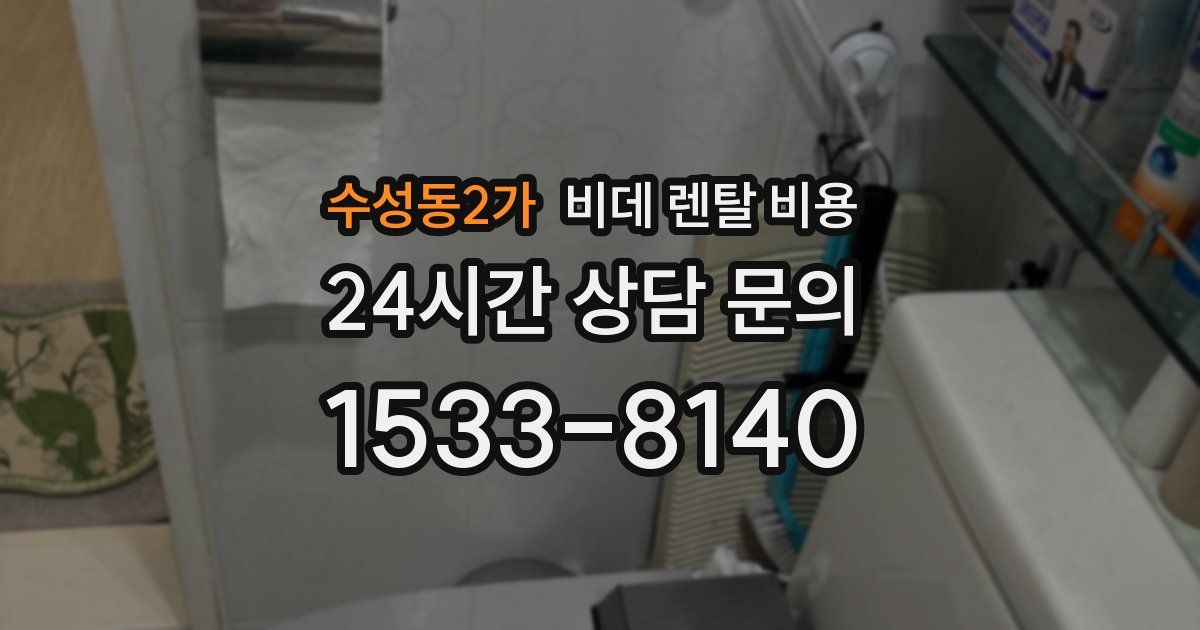 수성동2가 비데 렌탈 비용