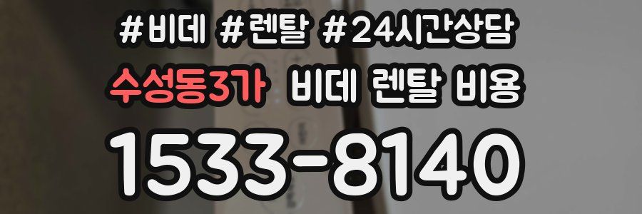 수성동3가 비데 렌탈 비용