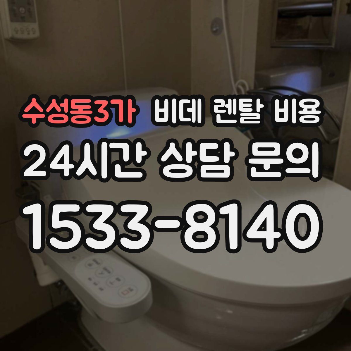 수성동3가 비데 렌탈 비용