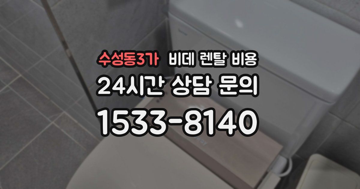 수성동3가 비데 렌탈 비용