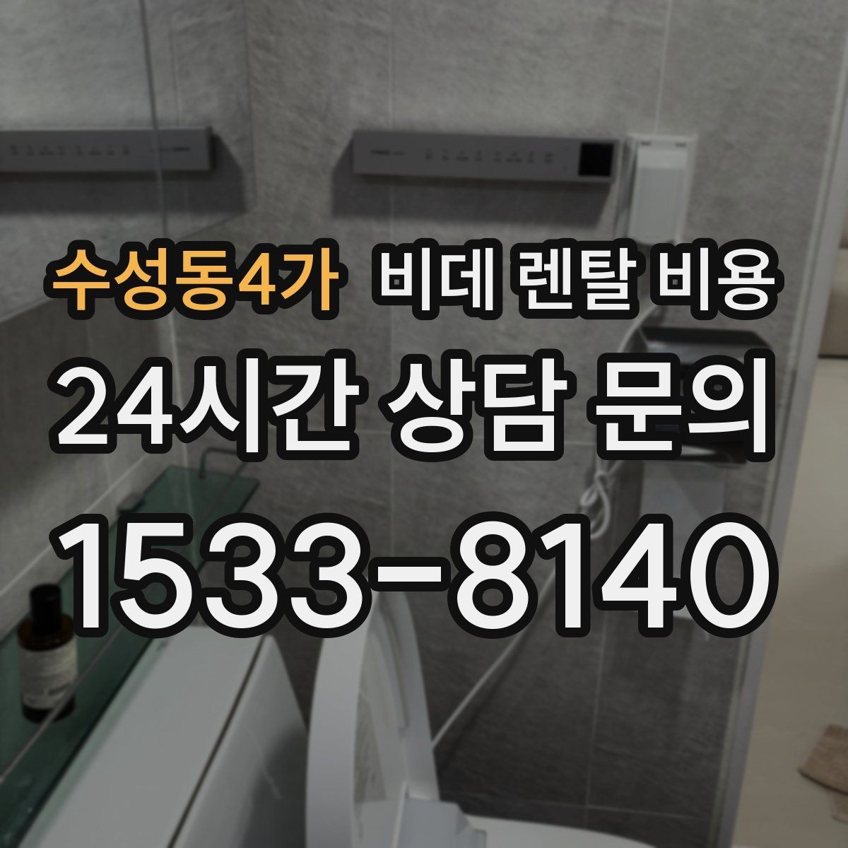 수성동4가 비데 렌탈 비용 초기 상담에서 자주 놓치는 부분
