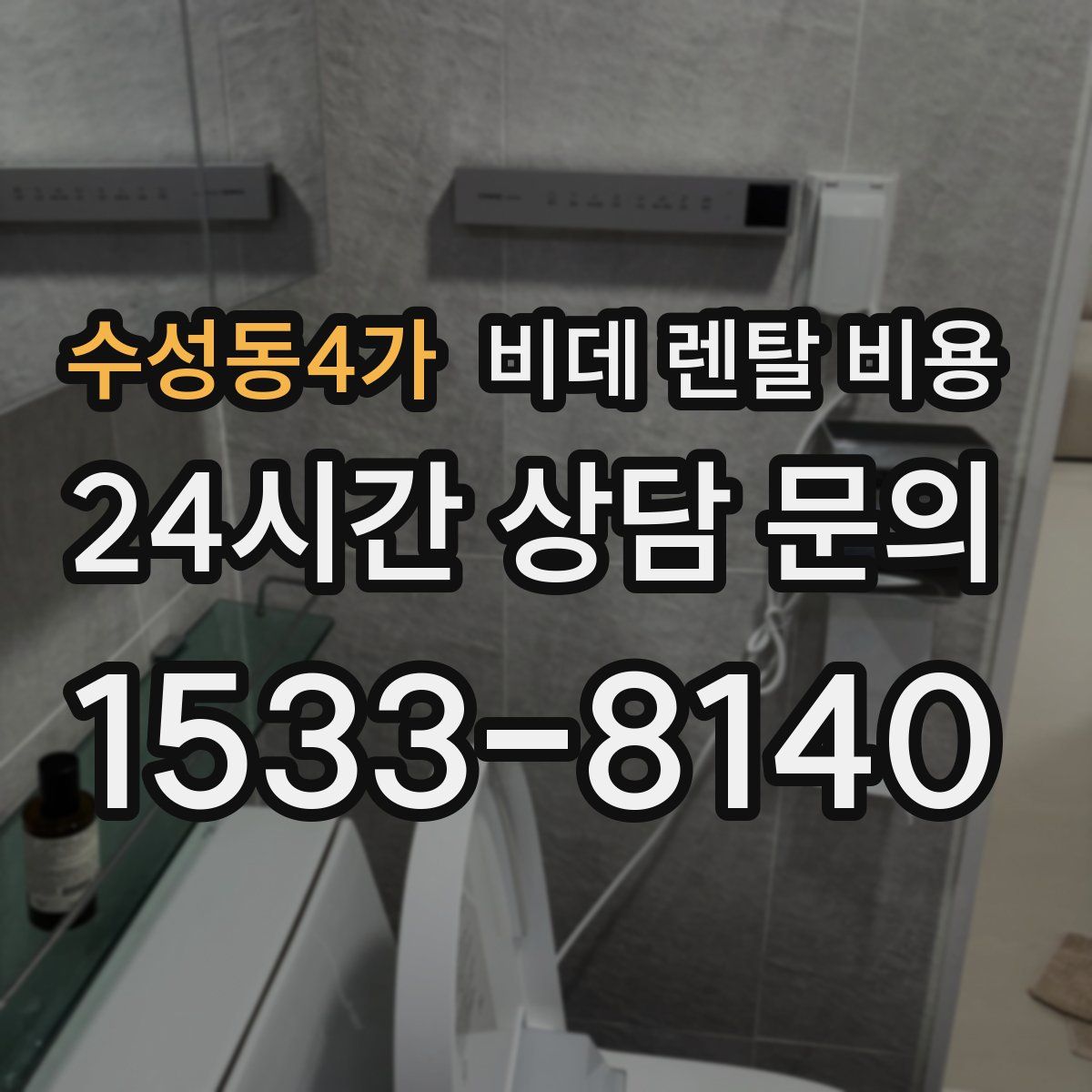 수성동4가 비데 렌탈 비용