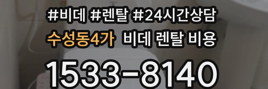 수성동4가 비데 렌탈 비용