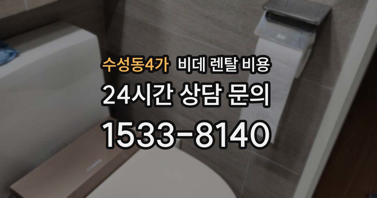 수성동4가 비데 렌탈 비용