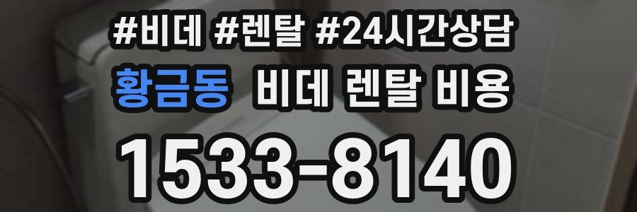 황금동 비데 렌탈 비용