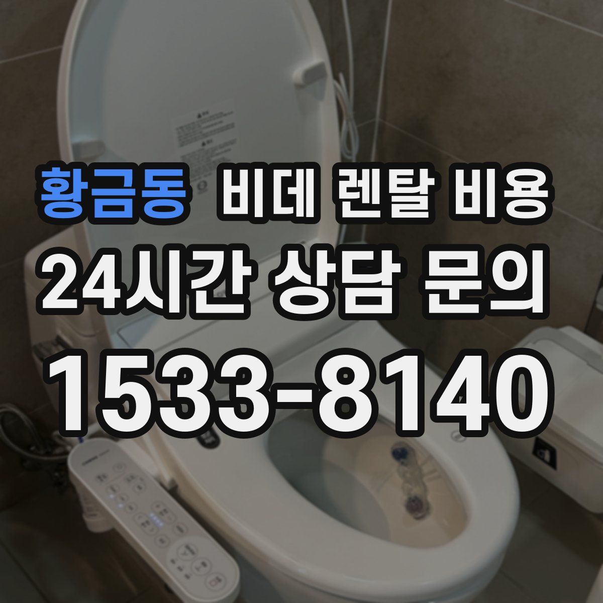 황금동 비데 렌탈 비용