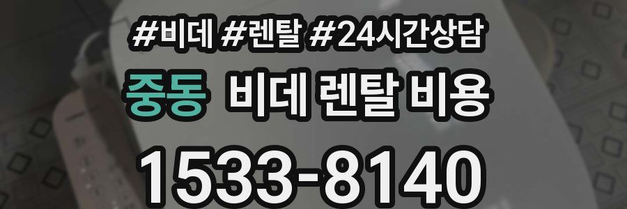 중동 비데 렌탈 비용