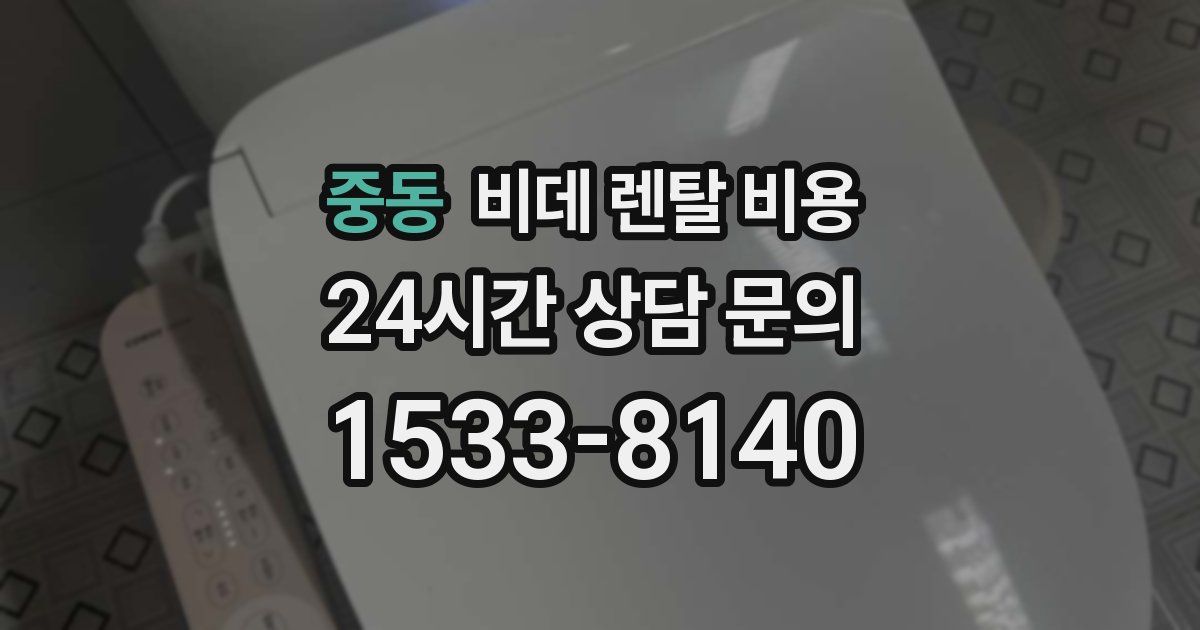 중동 비데 렌탈 비용